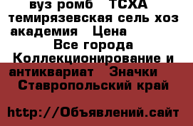 1.1) вуз ромб : ТСХА - темирязевская сель-хоз академия › Цена ­ 2 790 - Все города Коллекционирование и антиквариат » Значки   . Ставропольский край